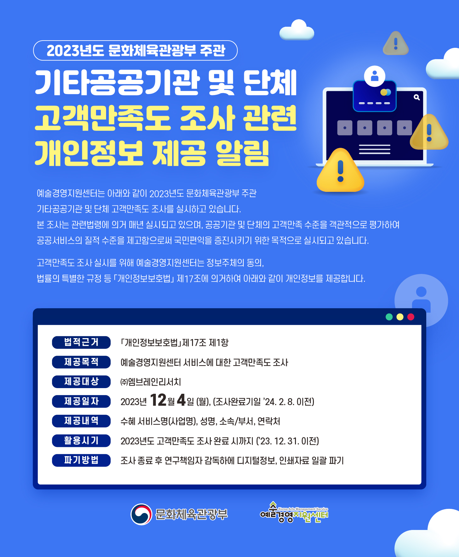 2023년도 공공기관 고객만족도조사(PCSI) 조사 관련 개인정보 제3자 제공사항 알림
